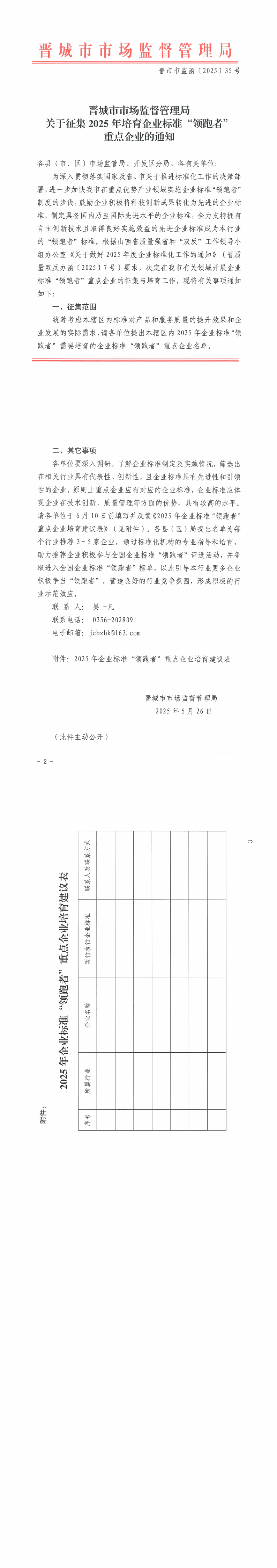 关于征集2025年培育企业标准“领跑者”重点企业的通知_00.png