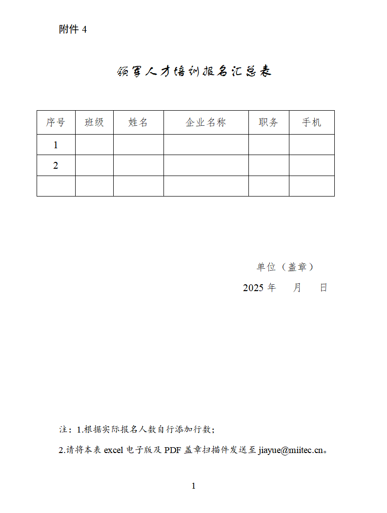 4.领军人才培训报名汇总表_01.png