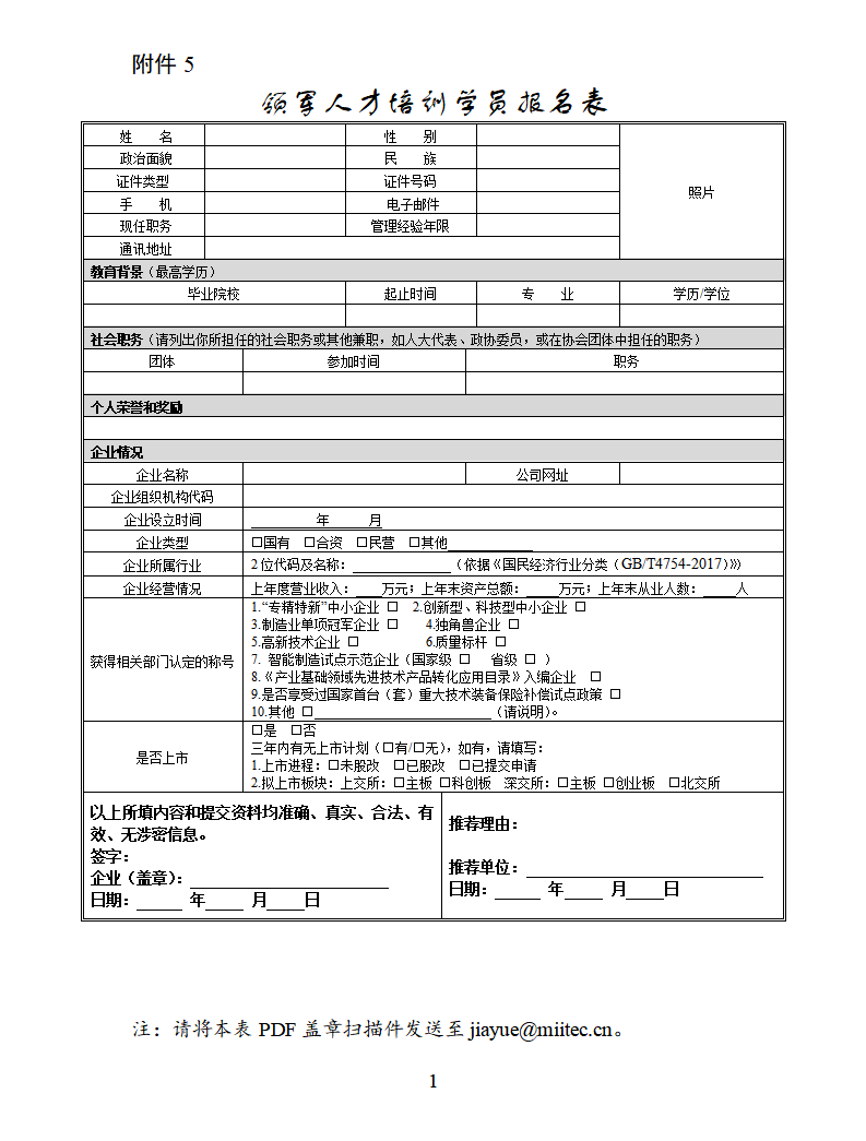5.领军人才培训学员报名表_01.png