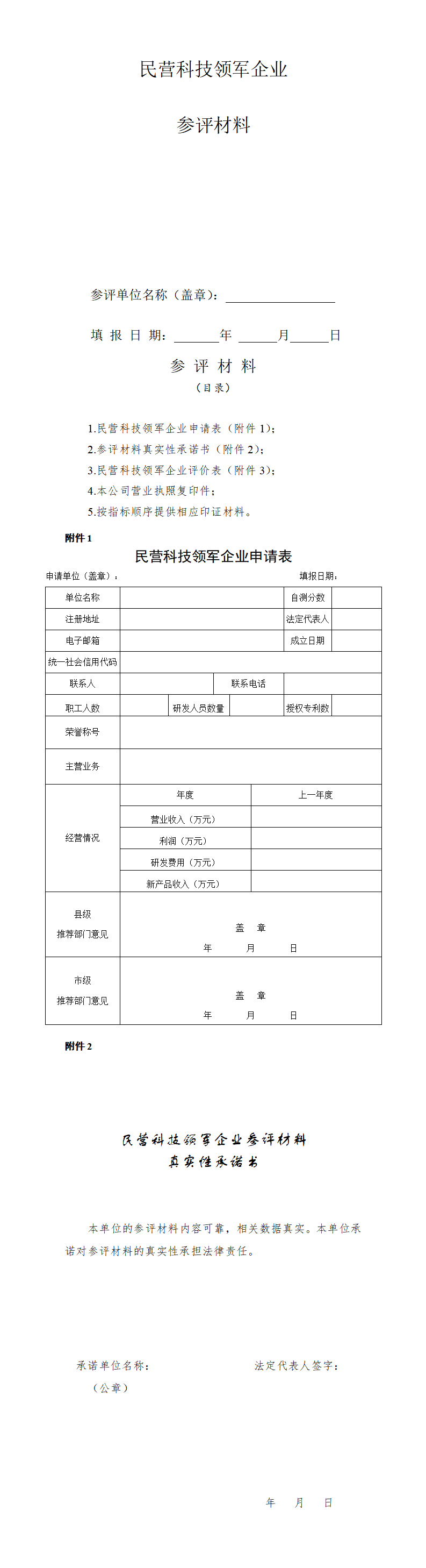 1.民营科技领军企业参评材料_01(1).png