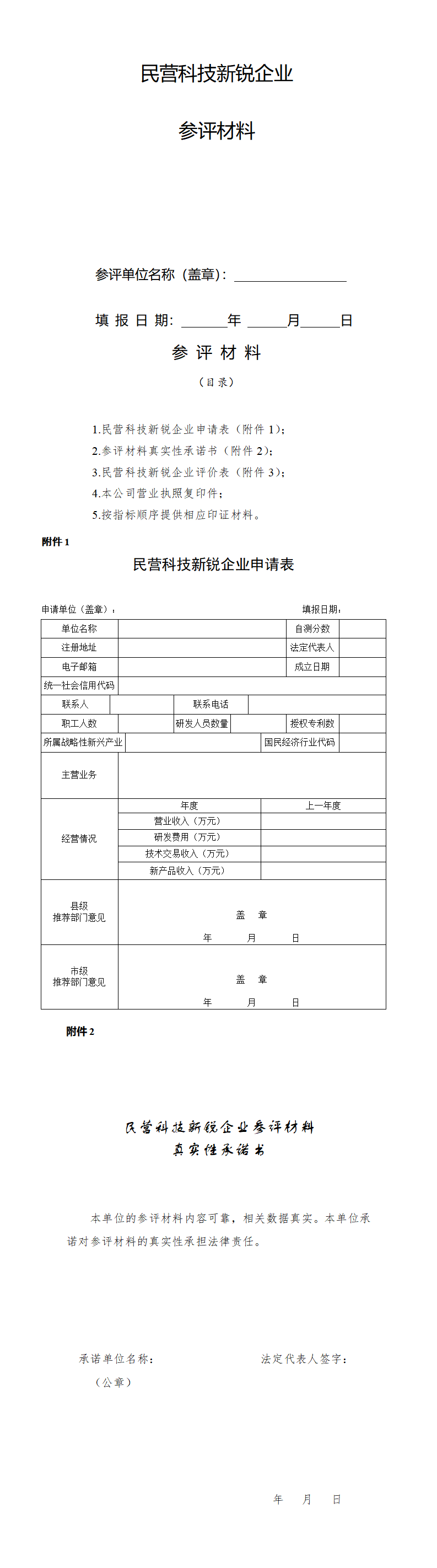 2.民营科技新锐企业参评材料_01.png