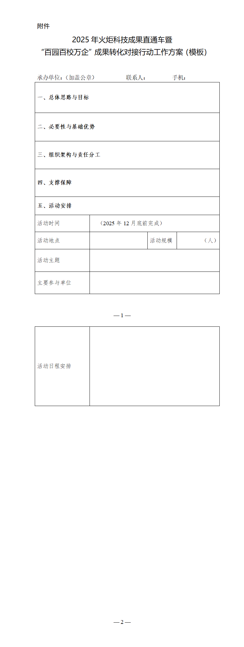 附件：2025年火炬科技成果直通车暨“百园百校万企”成果转化对接行动工作方案（模板）_01.png