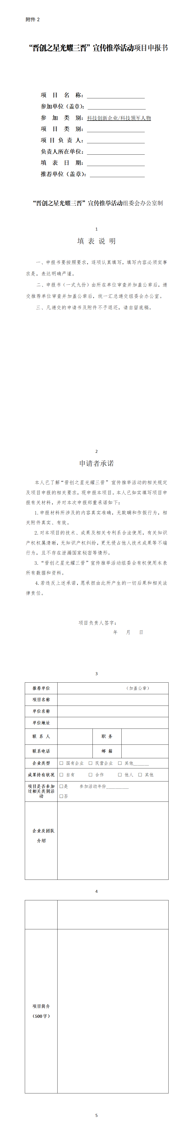 2.2025“晋创之星光耀三晋”宣传推举活动项目申报书_01.png