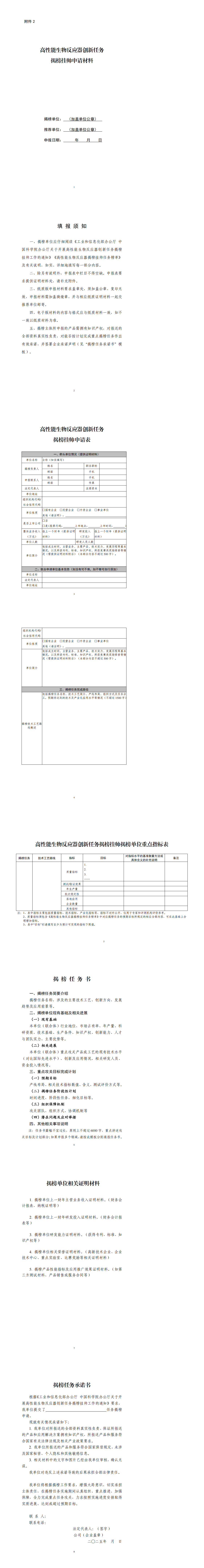 2.高性能生物反应器创新任务揭榜挂帅申请材料_00.png
