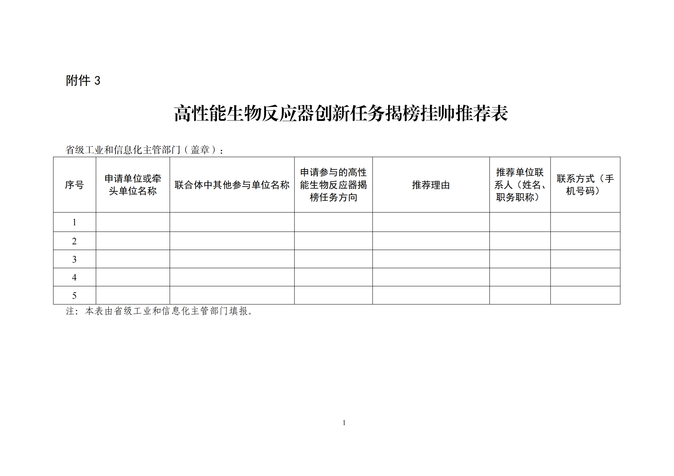 3.高性能生物反应器创新任务揭榜挂帅推荐表_00.png