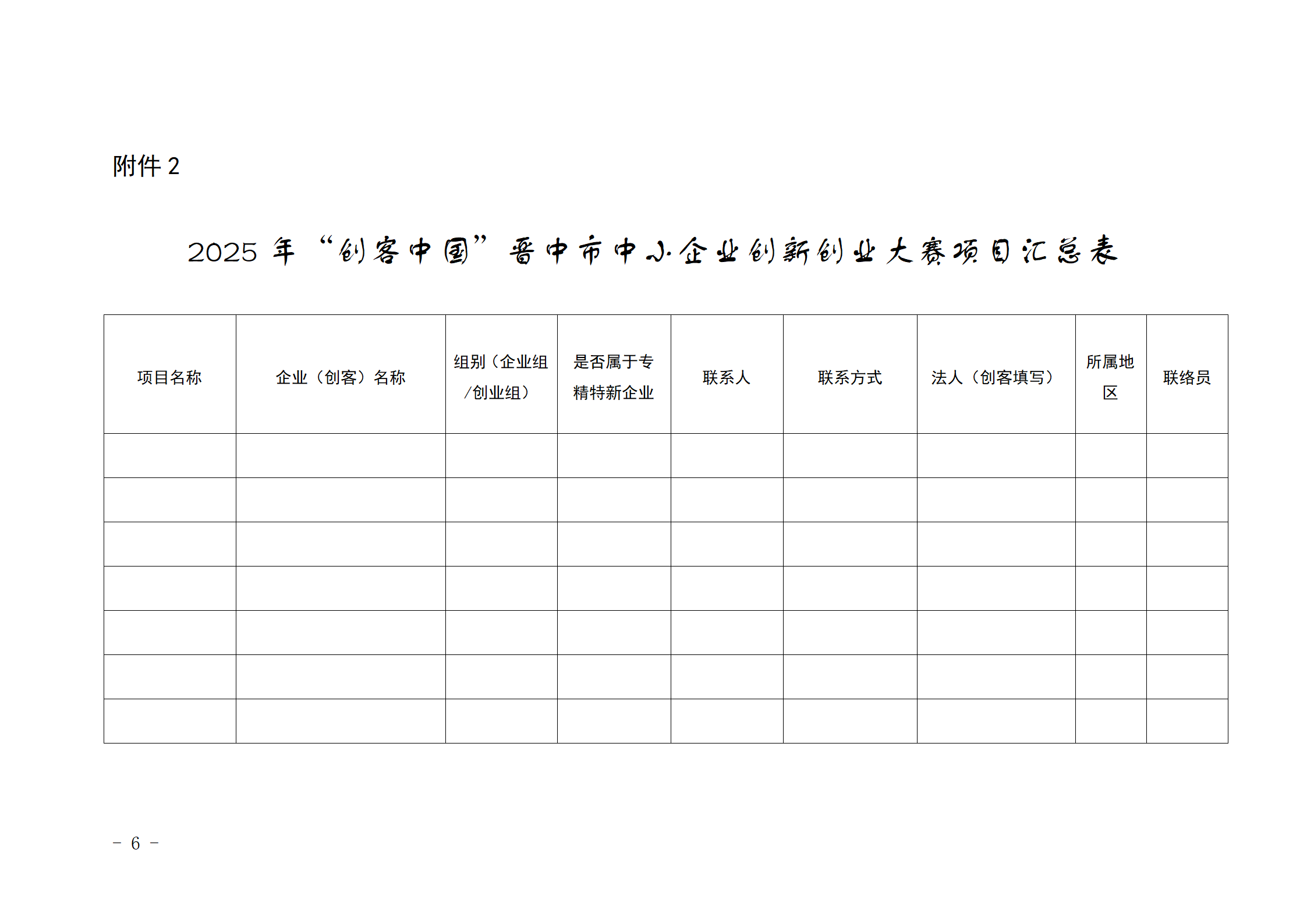 关于举办2025年“创客中国”晋中市中小企业创新创业大赛的通知_06.png