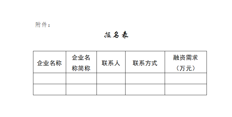附件：报名表_01.png