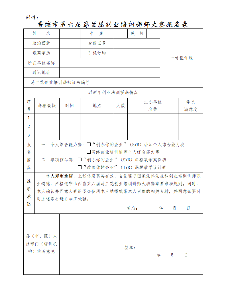 附    件：山西省第六届马兰花创业培训讲师大赛晋城市初赛报名表_01.png