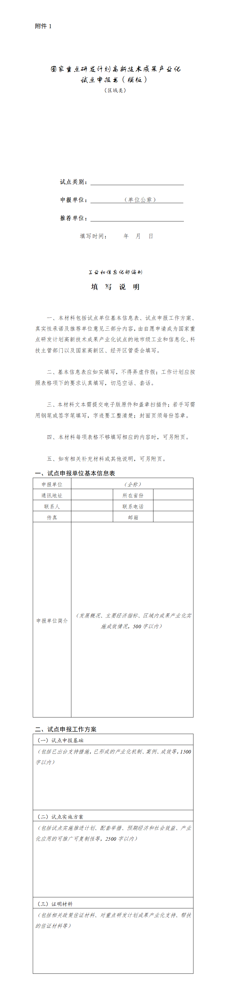 1.国家重点研发计划高新技术成果产业化试点申报书（区域类）_01.png