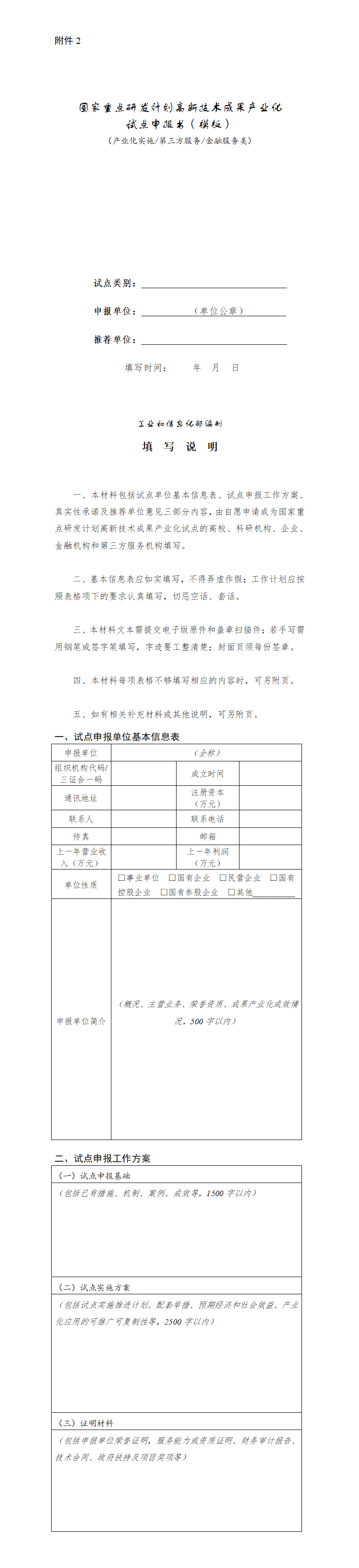 2.国家重点研发计划高新技术成果产业化试点申报书（产业化实施类_第三方服务类_金融服务类）_01.png