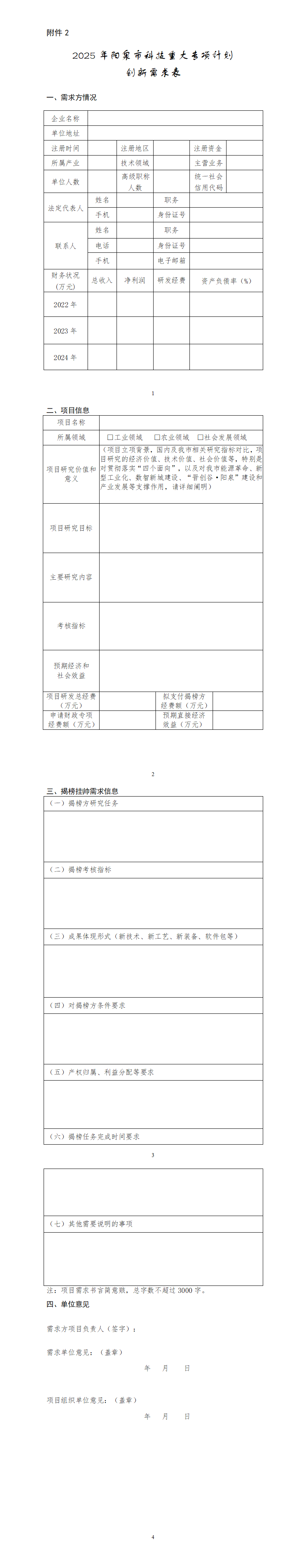 2.2025年阳泉市科技重大专项计划创新需求表_01.png