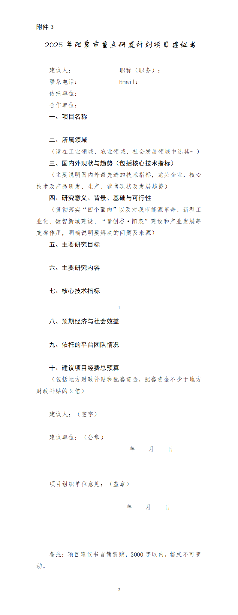 3.2025年阳泉市重点研发计划项目建议书_01.png