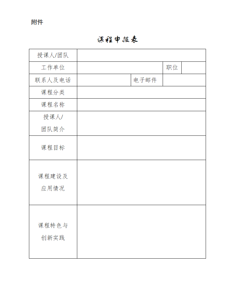 附件：课程申报表_01.png