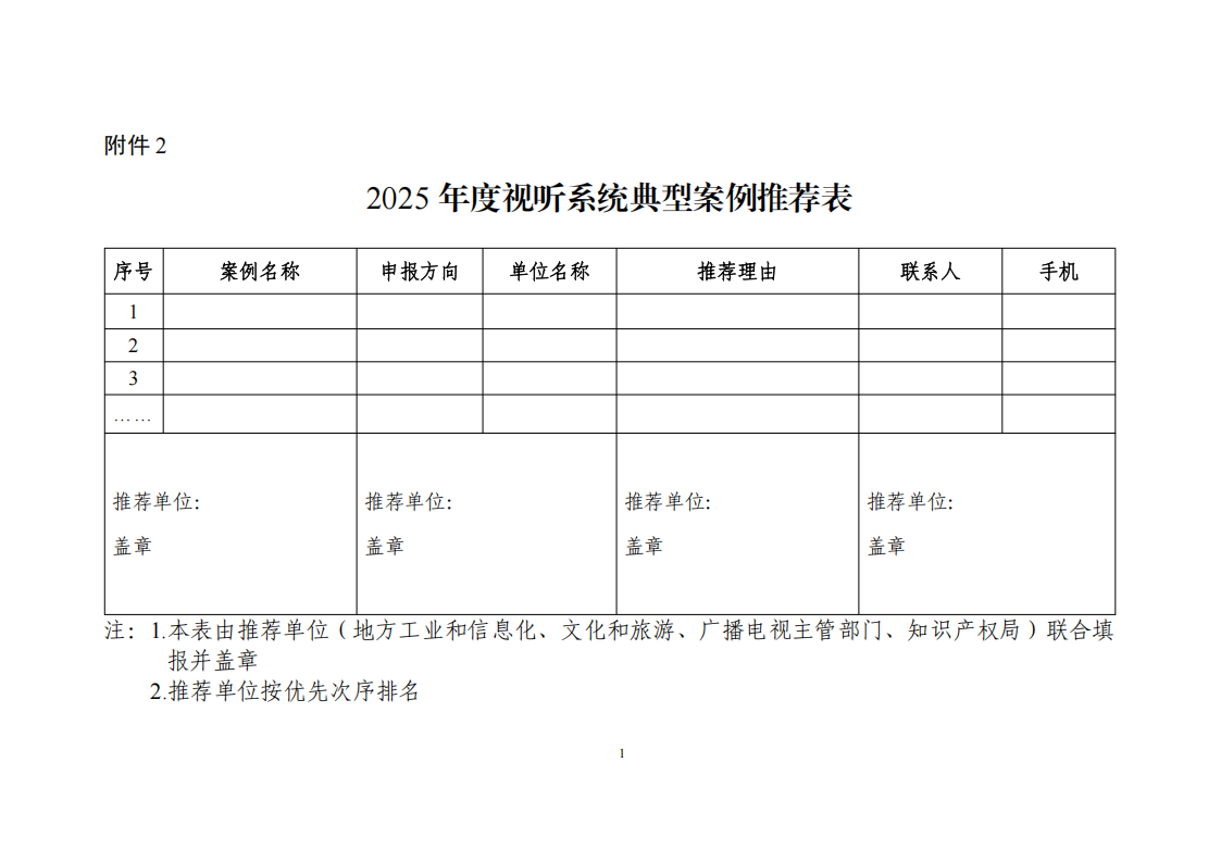 2.2025年度视听系统典型案例推荐表_00.png