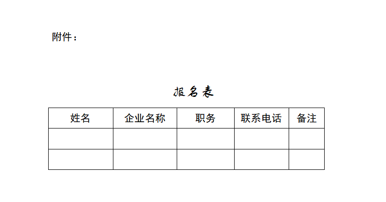 附件：报名表_01.png