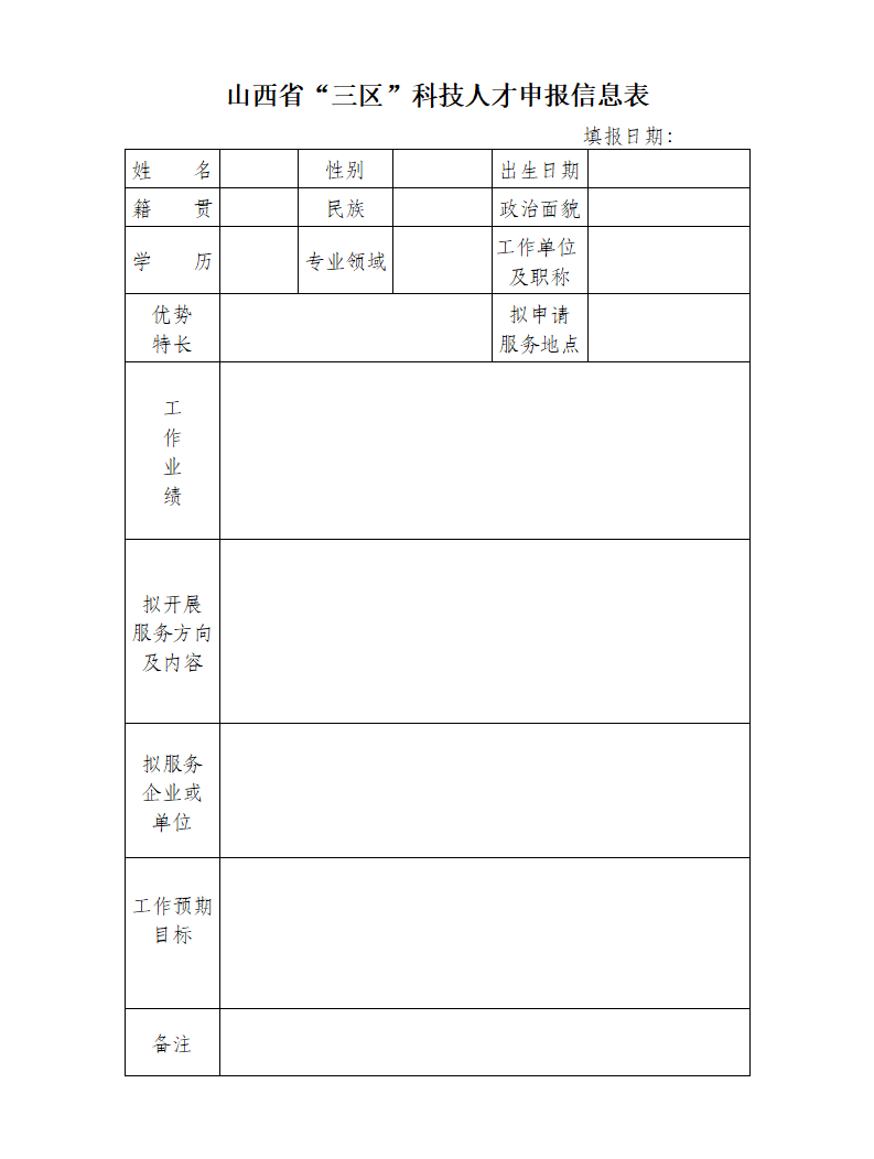 3.山西省“三区”科技人才申报信息表_01.png
