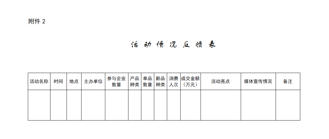 2 活动情况反馈表_01.png