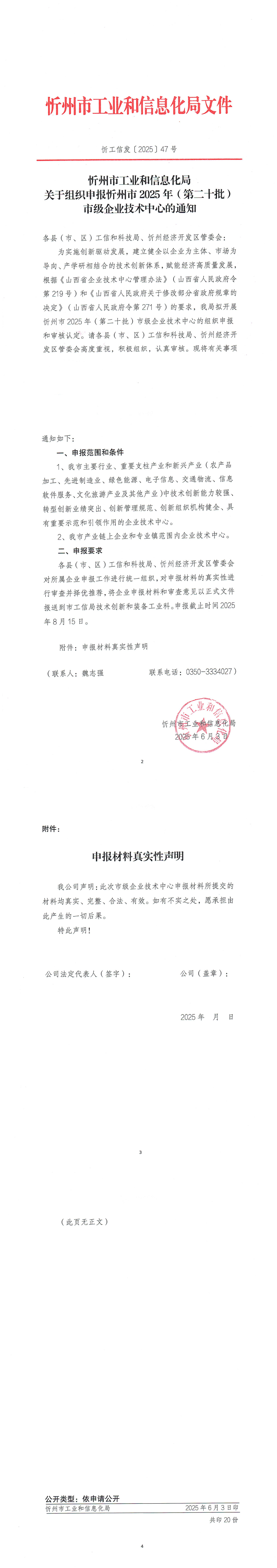关于组织申报忻州市2025年（第二十批）市级企业技术中心的通知_00.png