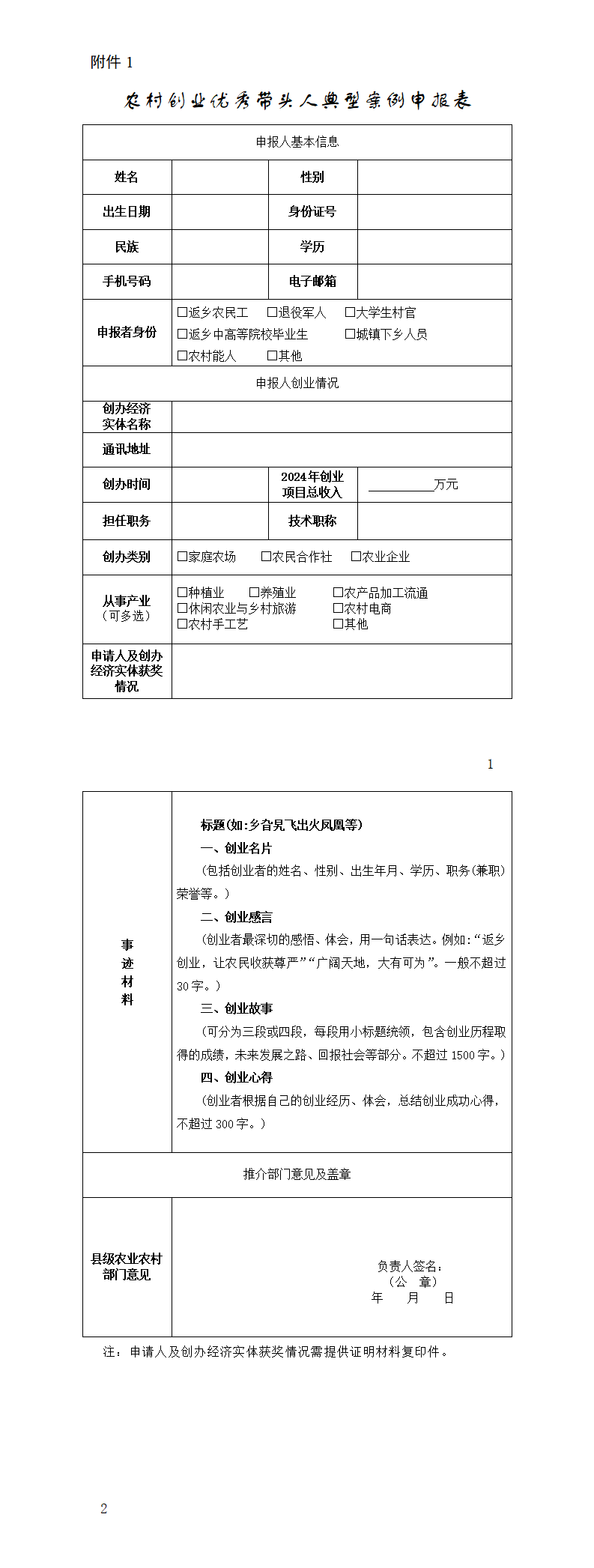 1.农村创业优秀带头人典型案例申报表_01.png