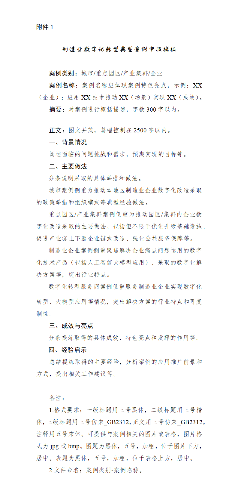 1.制造业数字化转型典型案例申报模板_01.png