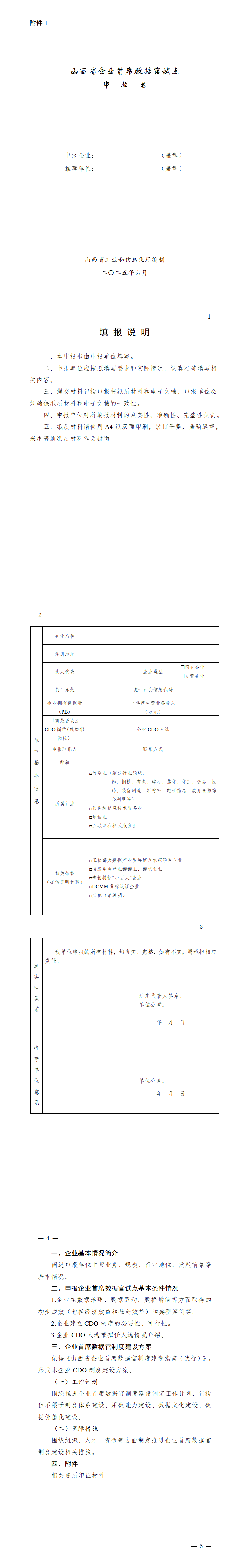 1.山西省企业首席数据官试点申报书_01.png