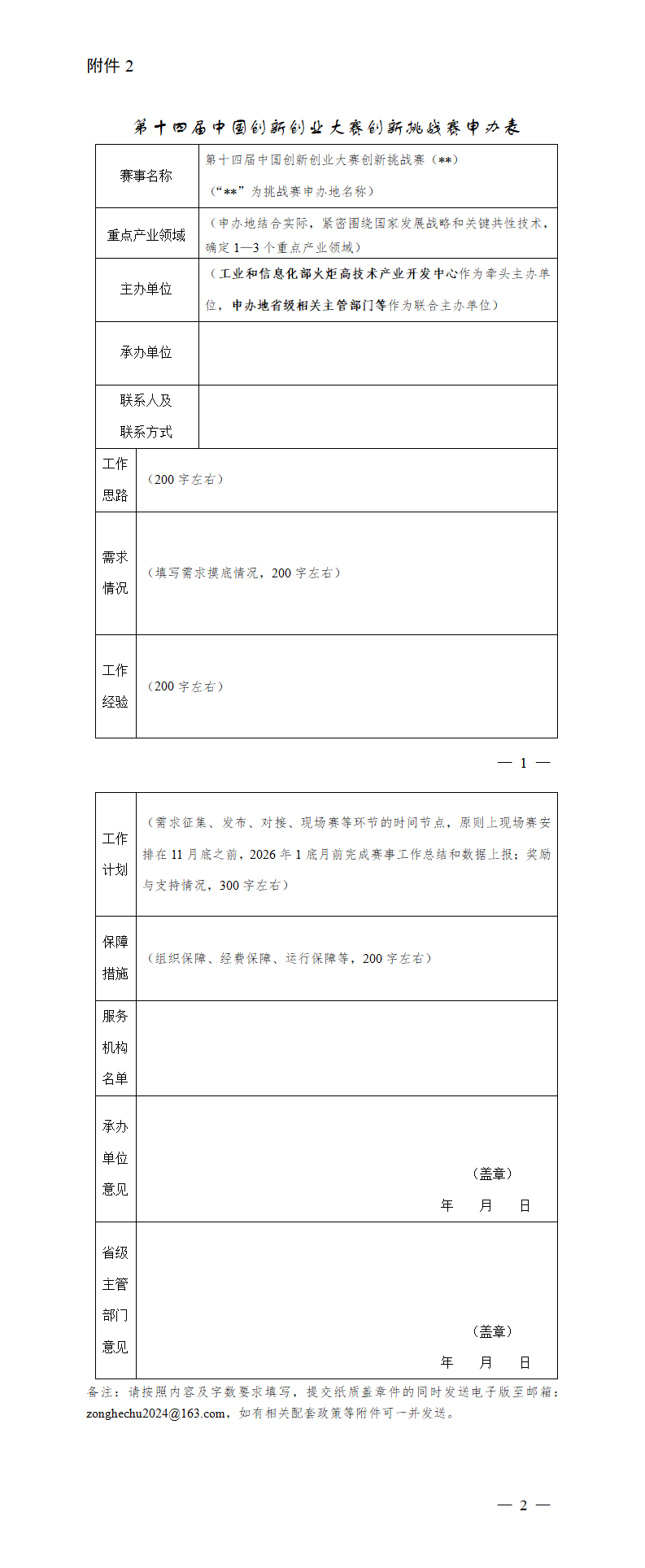 2. 第十四届中国创新创业大赛创新挑战赛申办表_01.png