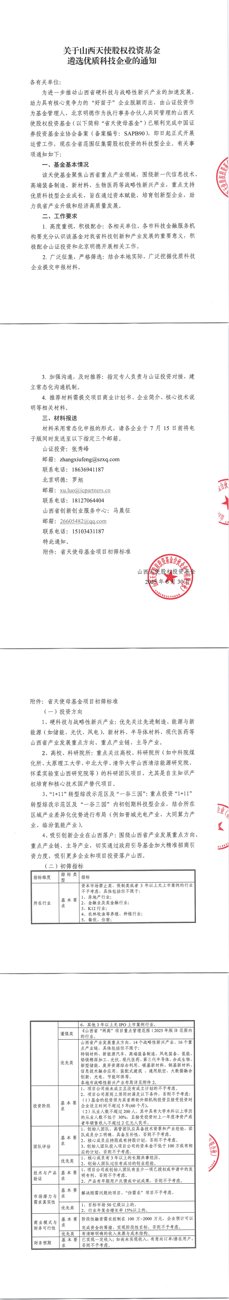 关于山西天使股权投资基金遴选优质科技企业的通知_00.png