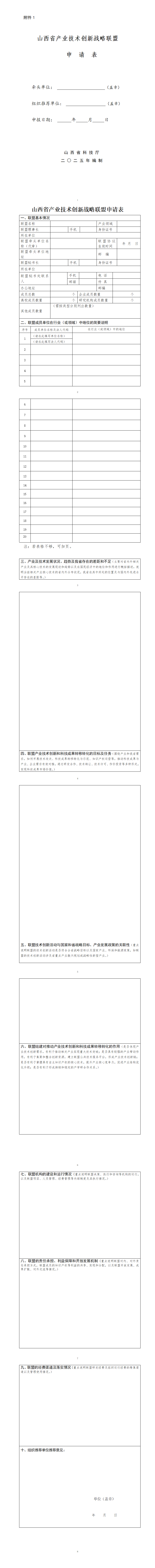 1、山西省产业技术创新战略联盟申请表_01.png