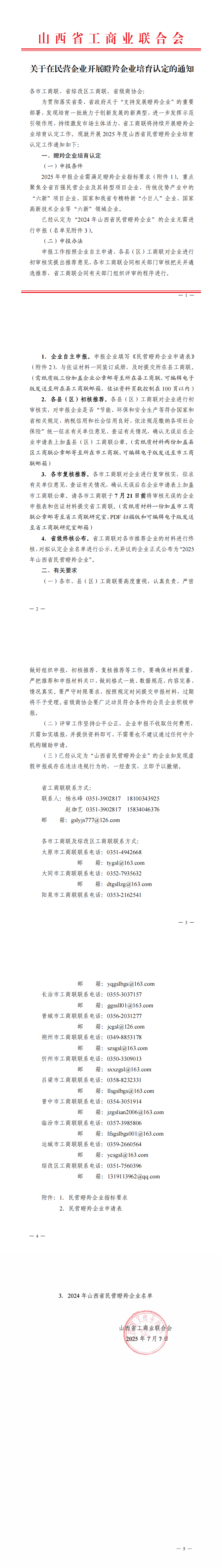 4.关于在民营企业开展瞪羚企业培育认定的通知_00.png