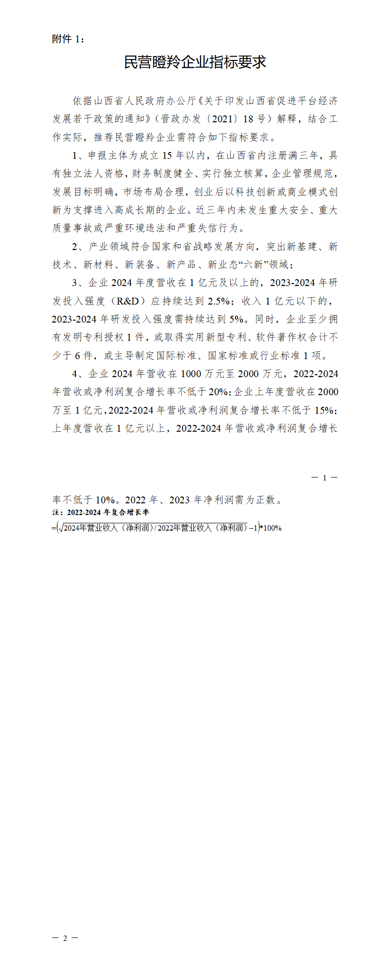 1.民营瞪羚企业指标要_01.png