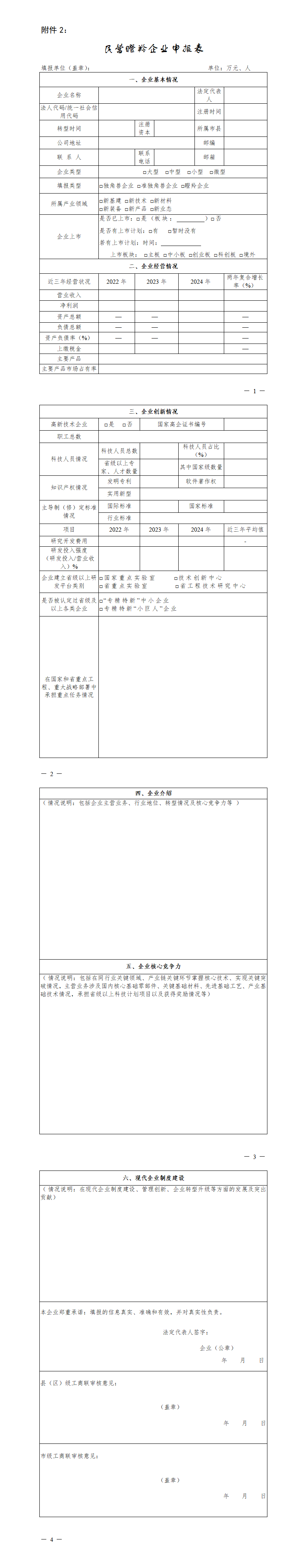 2.民营瞪羚企业申报表_01(1).png