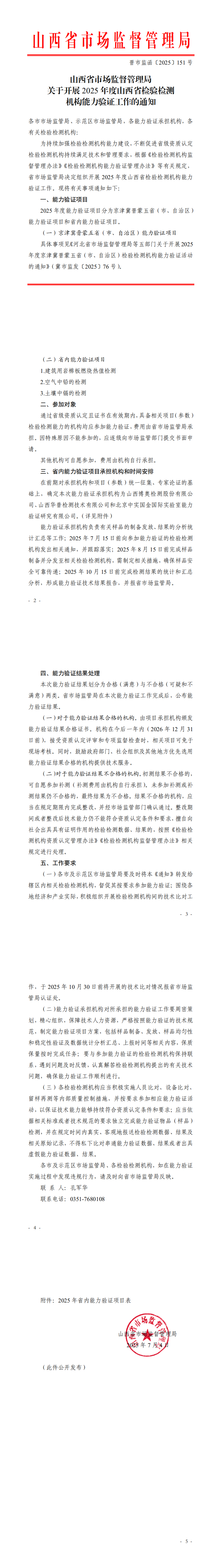 山西省市场监督管理局关于开展2025年省级检验检测机构能力验证工作的通知_00(1).png