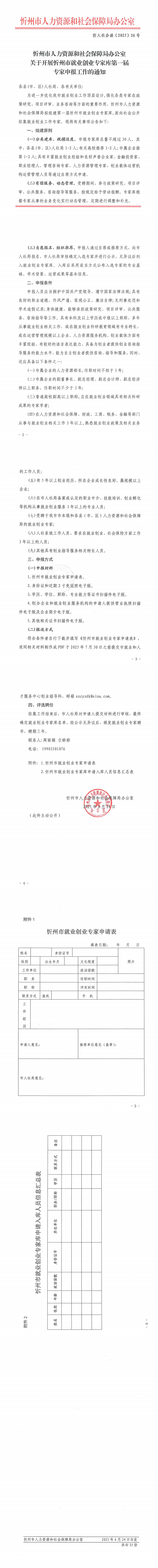 关于开展忻州市就业创业专家库第一届专家申报工作的通知_00.png