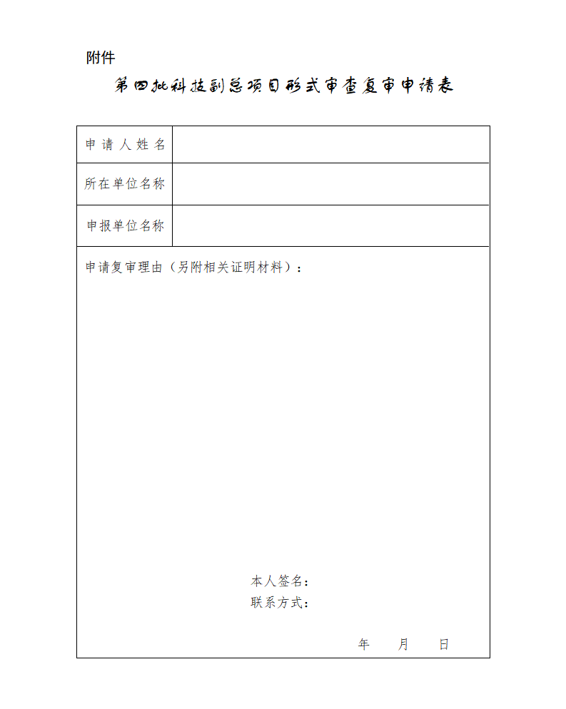 附件：形式审查复审申请表_01.png