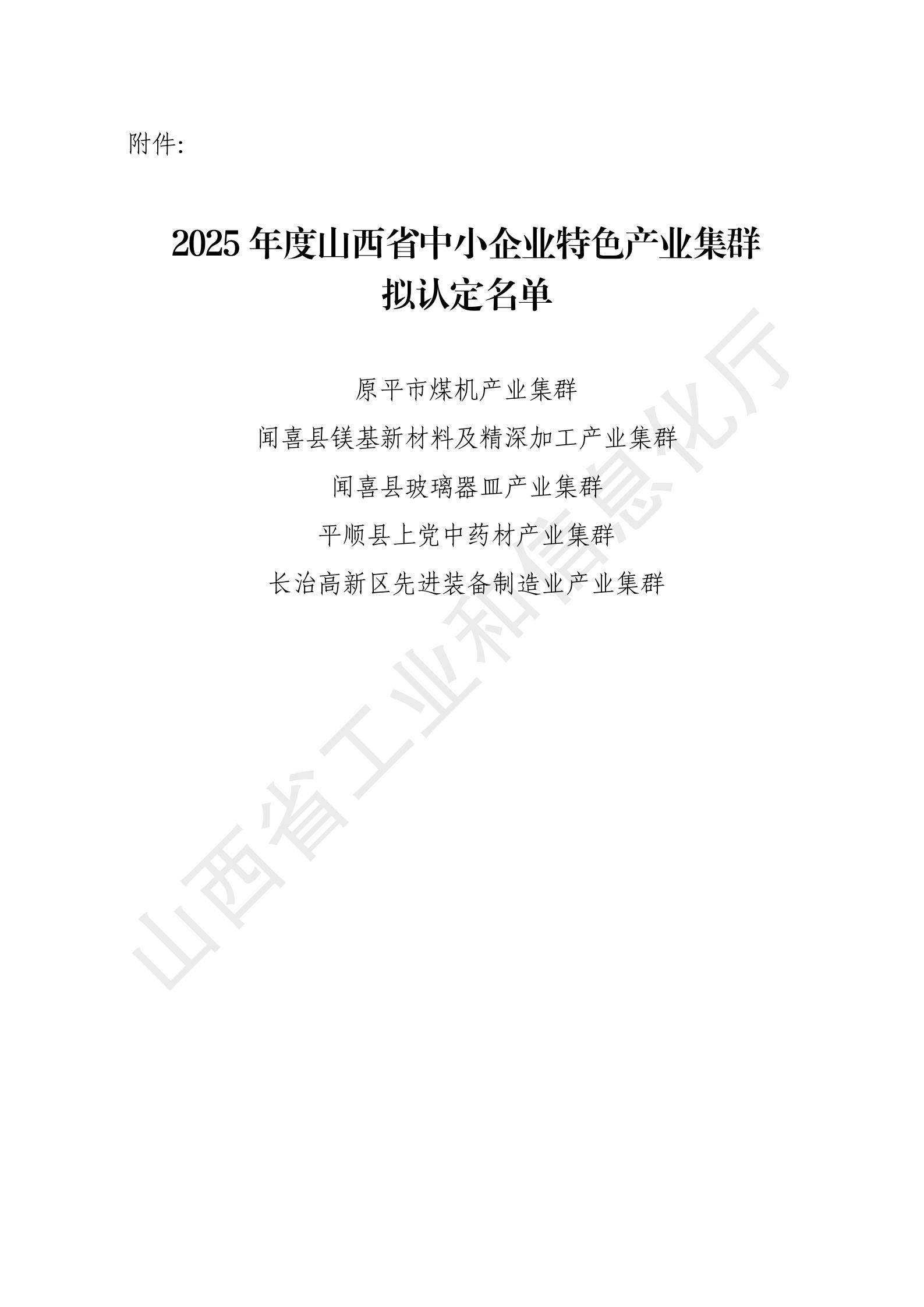2025年度山西省中小企业特色产业集群拟认定名单.jpg