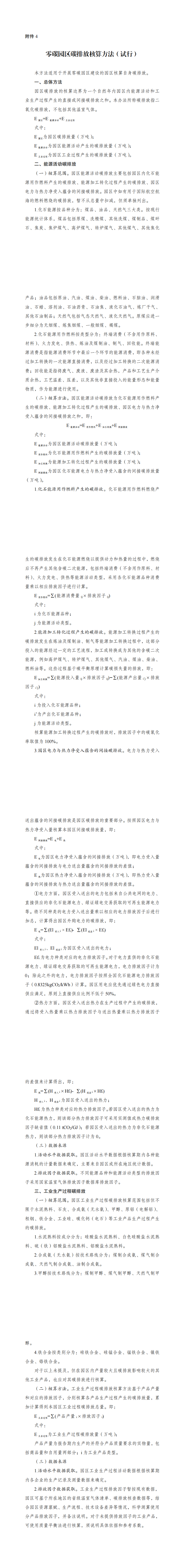 4.零碳园区碳排放核算方法（试行）_00.png