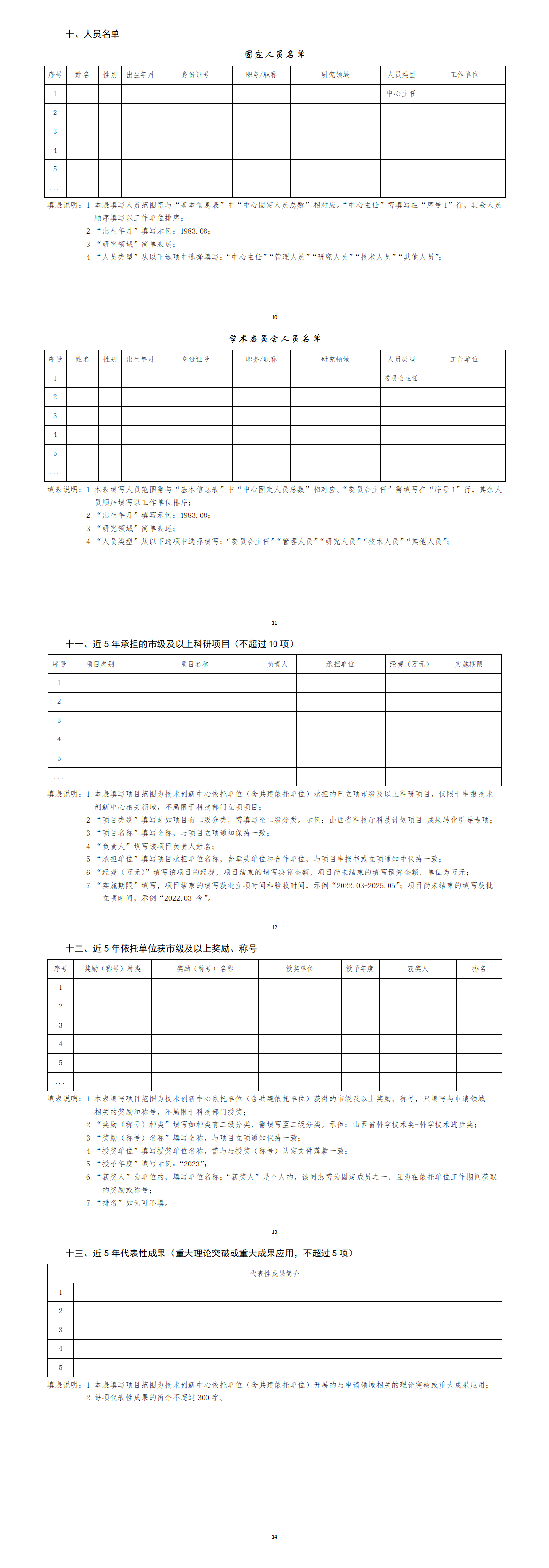 2.晋中市技术创新中心申请书（模版）_01(1).png