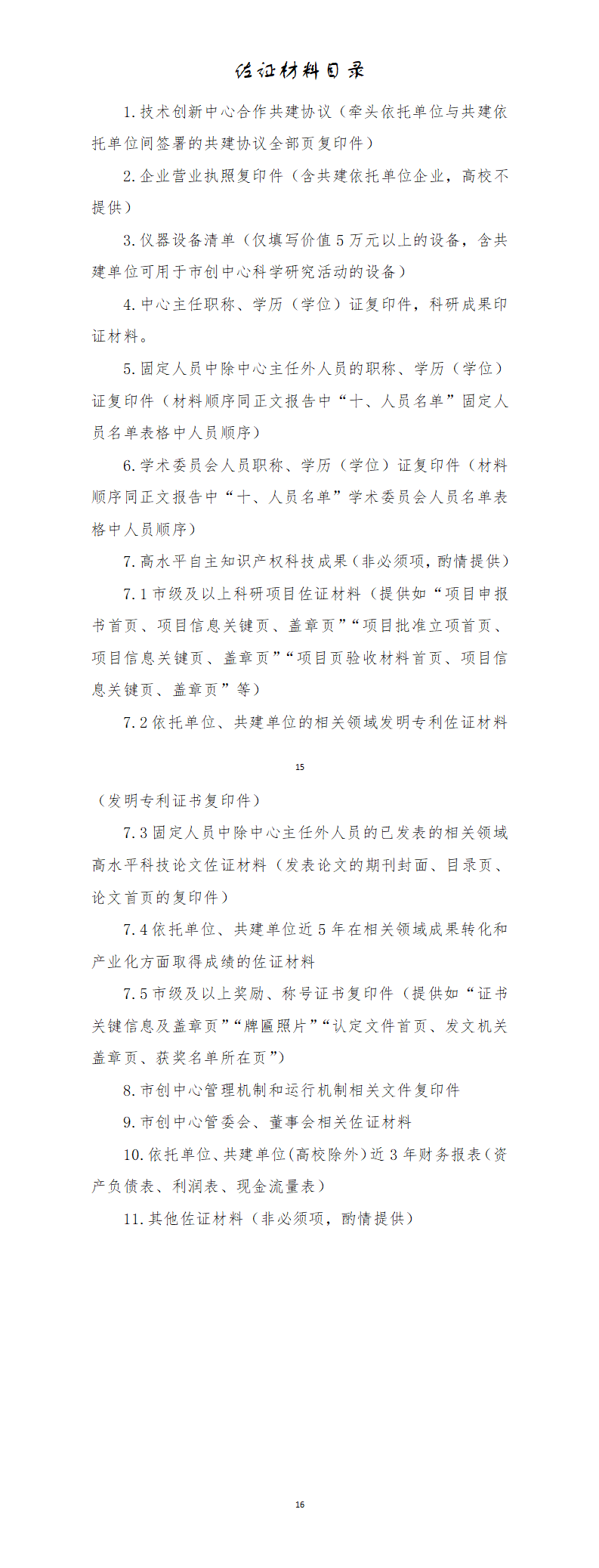 2.晋中市技术创新中心申请书（模版）_01(2).png