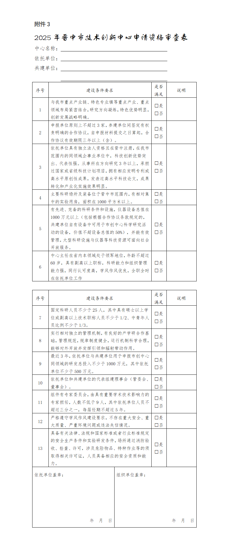 3.晋中市技术创新中心申请资格审查表_01.png