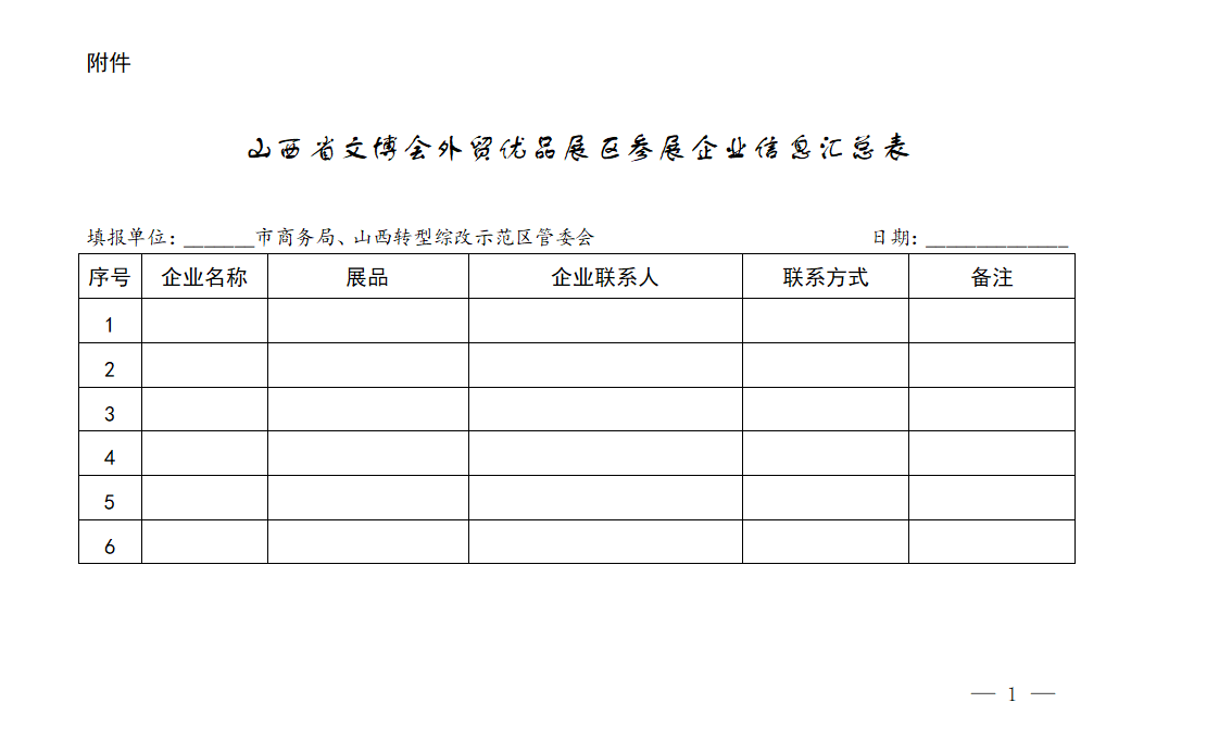 山西省文博会外贸优品展区参展企业信息汇总表_01.png