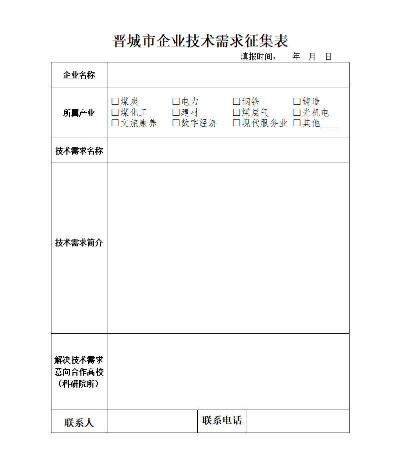 附件：晋城市企业技术需求征集表_01.png