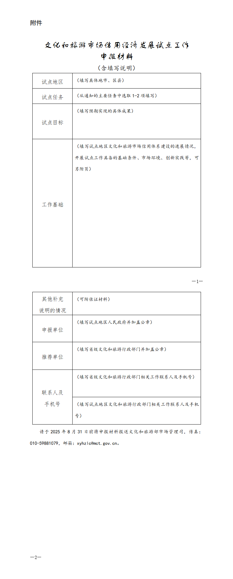 附件：__文化和旅游市场信用经济发展试点工作申报材料_01.png
