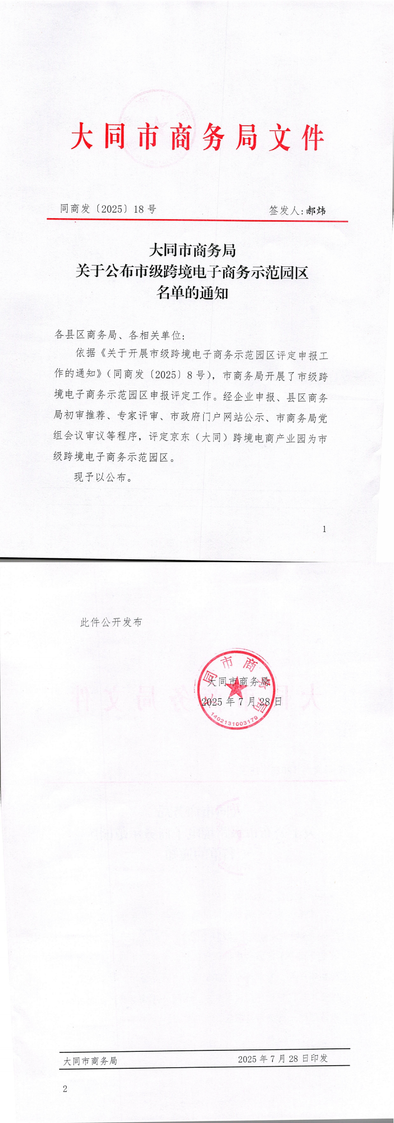 关于公布市级跨境电子商务示范园区的通知_00.png