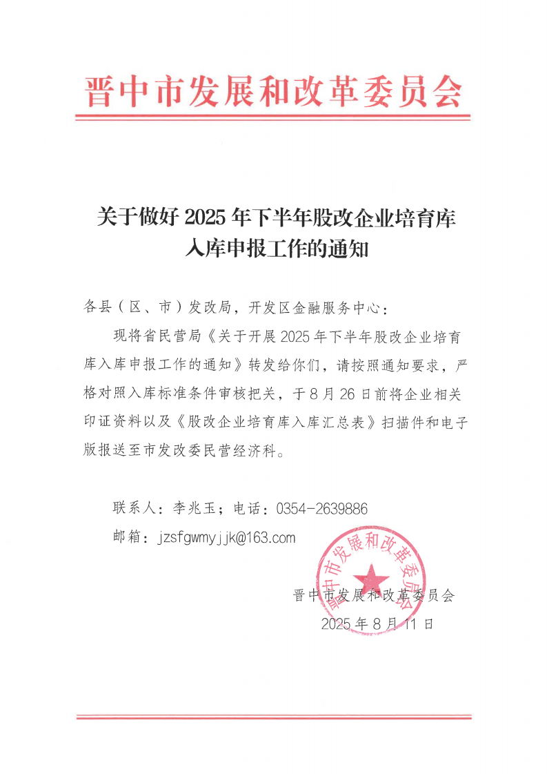 市发改委《关于做好2025年下半年股改企业培育库入库申报工作的通知》_01.png
