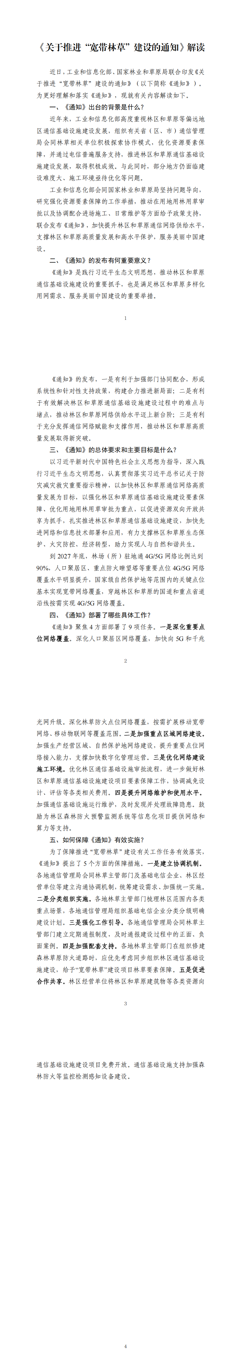 《关于推进“宽带林草”建设的通知》解读_00.png