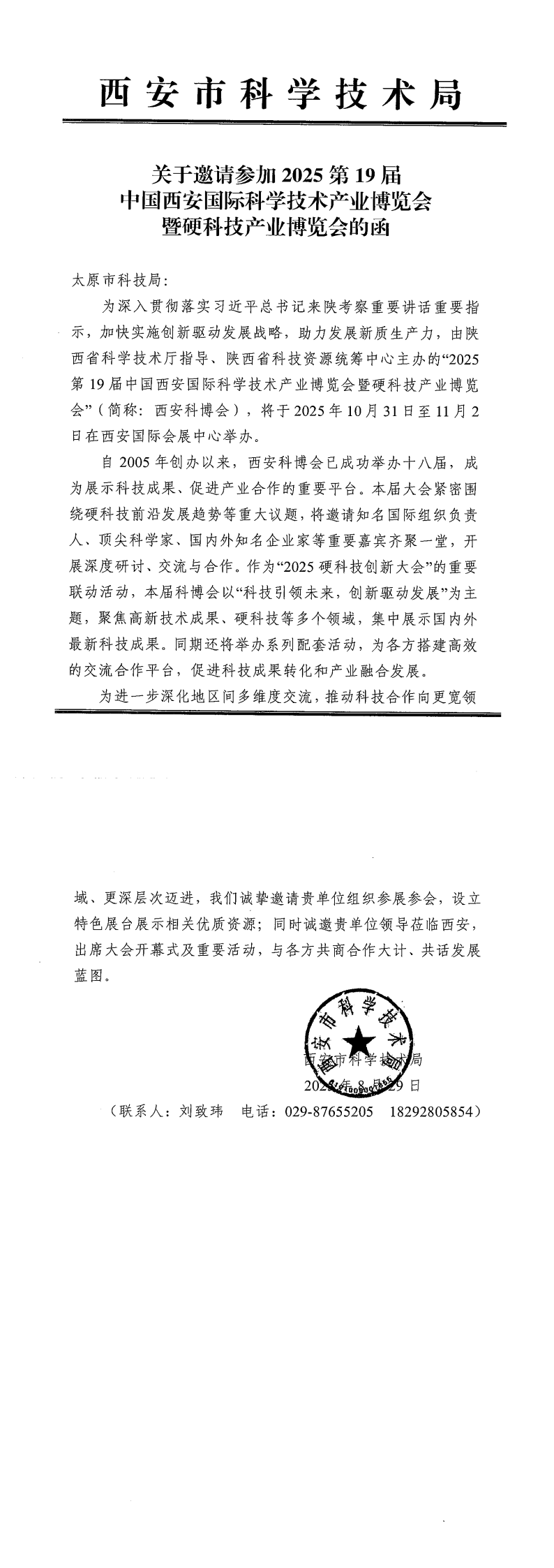 附件：《关于邀请参加2025第19届中国西安国际科学技术产业博览会暨硬科技产业博览会的函》_00.png