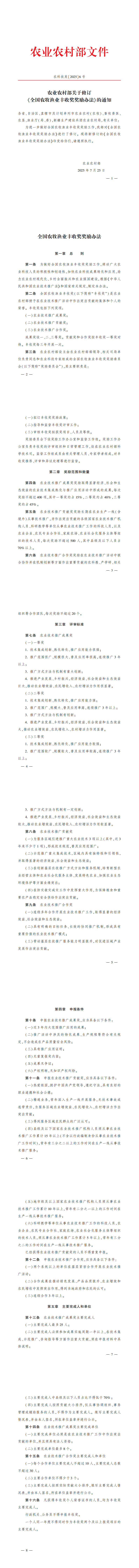 农业农村部关于修订《全国农牧渔业丰收奖奖励办法》的通知_00.png