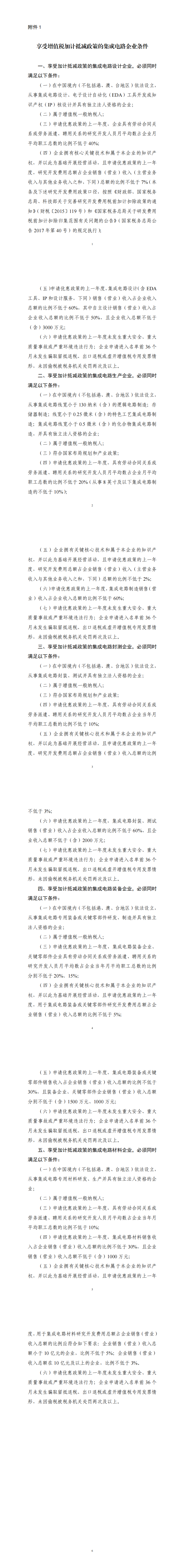 1.享受增值税加计抵减政策的集成电路企业条件_00.png