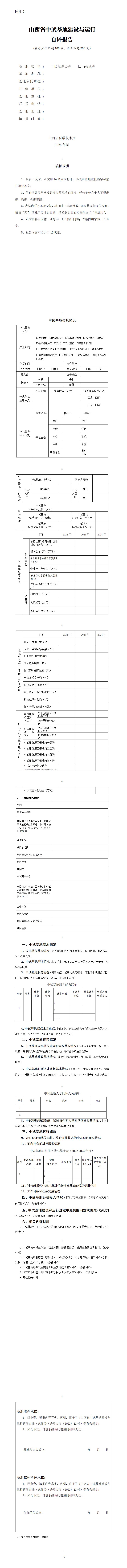 2.山西省中试基地建设与运行自评报告_01.png