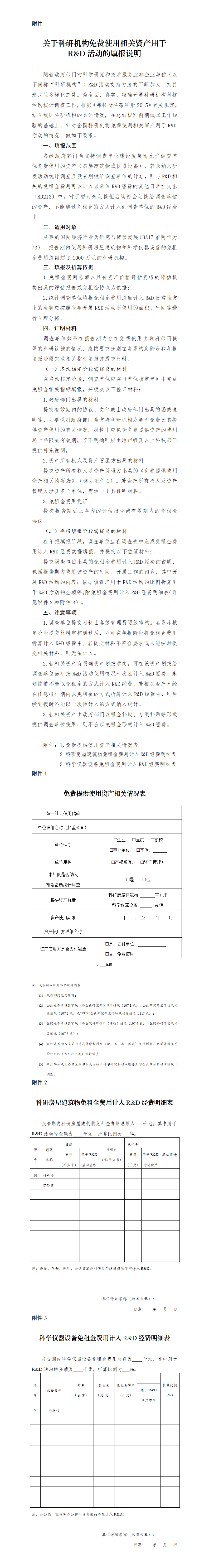 附件：关于科研机构免费使用相关资产用于R&D活动的填报说明._01.png